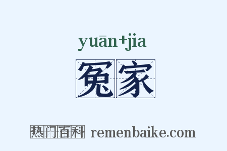 冤家是什么意思的图片